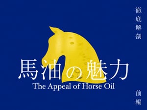 30年以上愛され続け、ベスコスでも殿堂入り？　「馬油」の魅力を徹底解剖（前編）