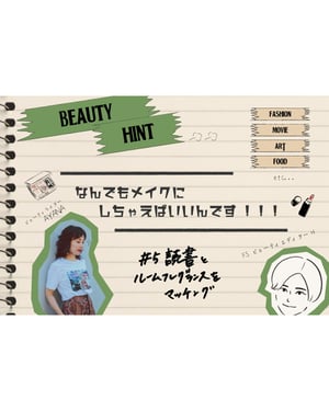 【なんでもメイクにしちゃえばいいんです 5】読書とルームフレグランスをマッチング