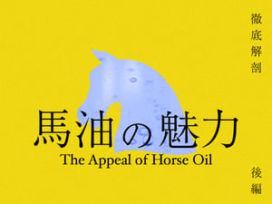 “馬美容”は保湿力優秀な究極のシンプルケア！　令和の時代に注目したい「馬油コスメ」6選（後編）