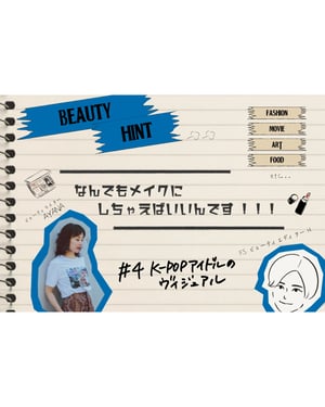 【なんでもメイクにしちゃえばいいんです 4】K-POPアイドルの変幻自在なヴィジュアルをヒントに