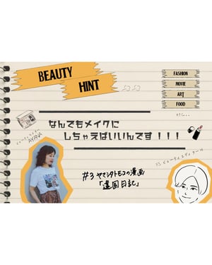【なんでもメイクにしちゃえばいいんです 3】「違国日記」主人公の凛とした雰囲気をまとう
