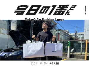 『今日の1番さん：サカイ × リーバイス編』夫婦お揃いで購入した愛妻家男性にインタビュー