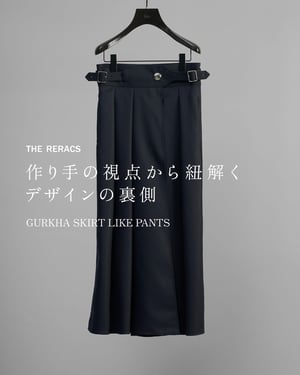 「ザ・リラクス」デザイナーの視点から紐解く、デザインの裏側【グルカスカートライクパンツ】