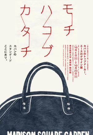 エースバッグの最新作を大解剖 東京藝大でデザイン展開催