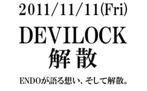 デビロック解散宣言 2011年11月11日ブランド終焉