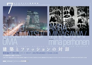 建築×ファッション OMA重松象平とデザイナー皆川明が異業種対談 