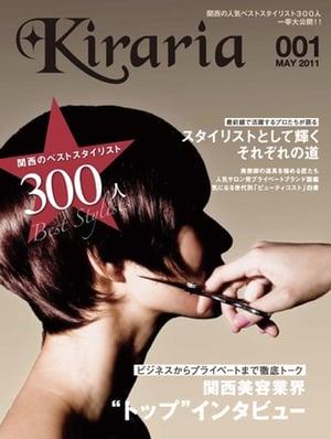 関西の美容業界向け雑誌「Kiraria（キラリア）」、本日創刊