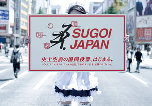 マンガ、アニメ、小説のNO1を国民投票で決める「SUGOI JAPAN」開催