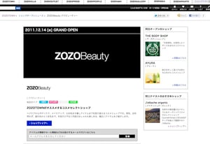 ZOZOがビューティー分野に本格進出、コスメブランド取り扱い強化