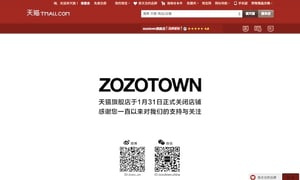 スタートトゥデイ 中国のゾゾタウン閉鎖