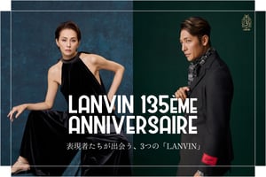 表現者たちが出会う、3つの「LANVIN」