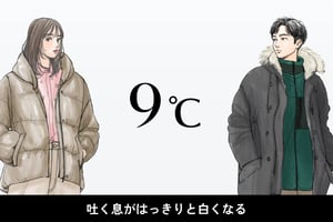 気温9度、男女別の最適な服装