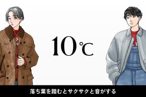 気温10度、男女別の最適な服装
