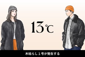 気温13度、男女別の最適な服装