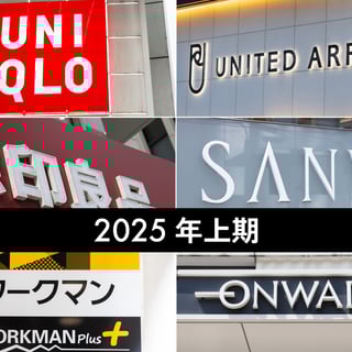 【売上規模別】国内アパレル大手12社の売上高ランキング　2023年度上期版