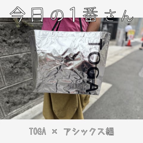 『今日の1番さん：TOGA × アシックス編』