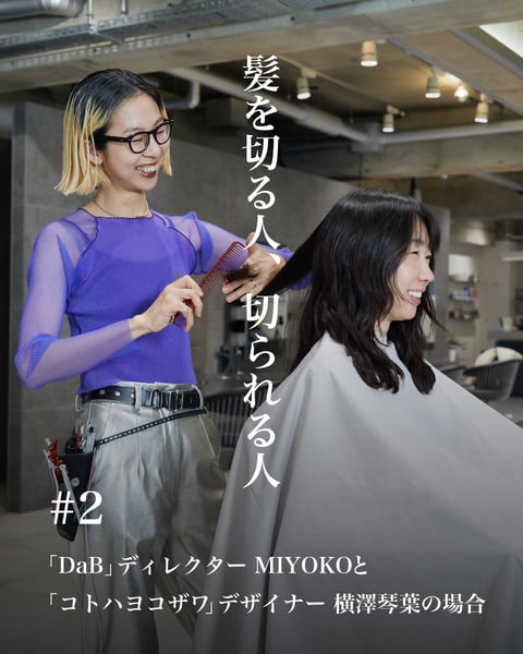 「DaB」ディレクター MIYOKOと「コトハヨコザワ」デザイナー 横澤琴葉
