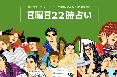 日曜日22時占い