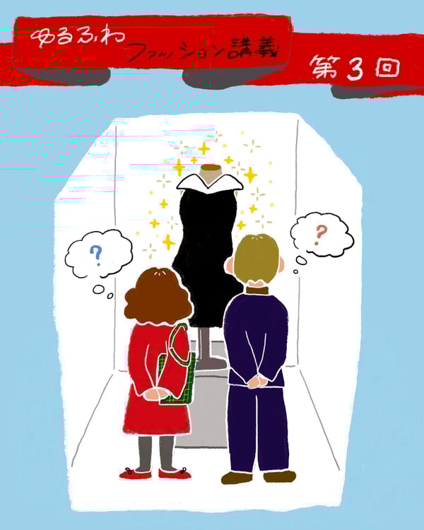 ゆるふわファッション論のトップ画像