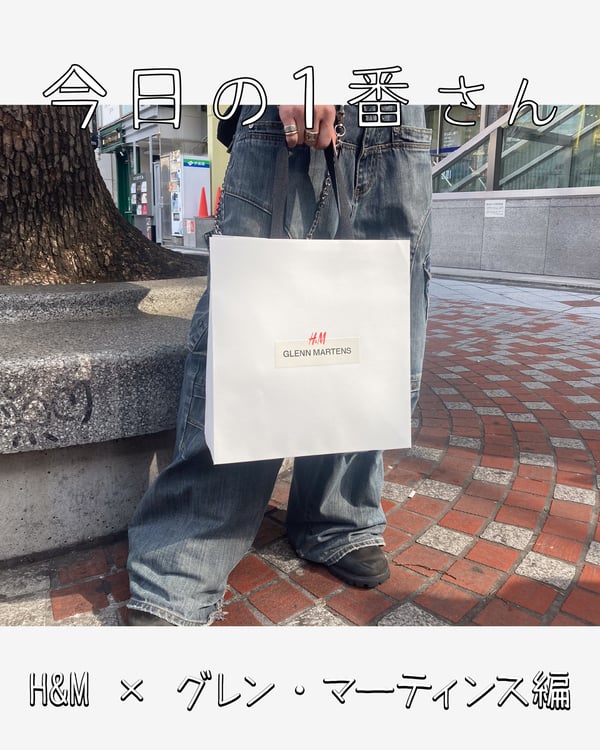 『今日の1番さん： H&M×グレン・マーティンス編』