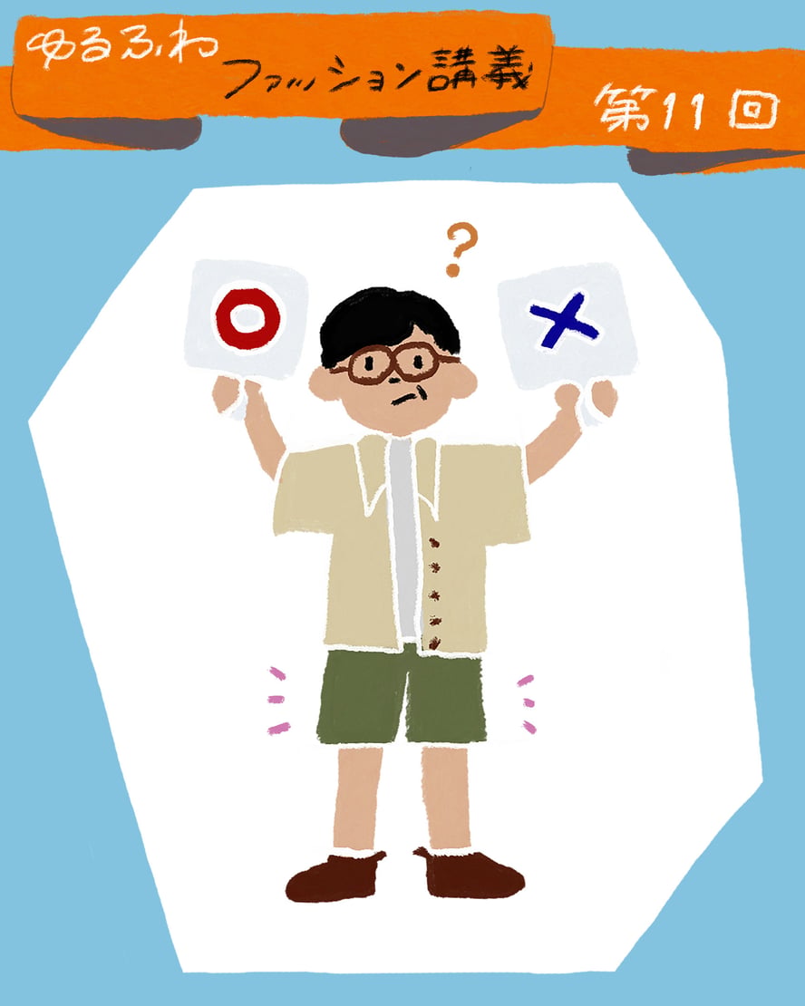 ゆるふわファッション論のトップ画像