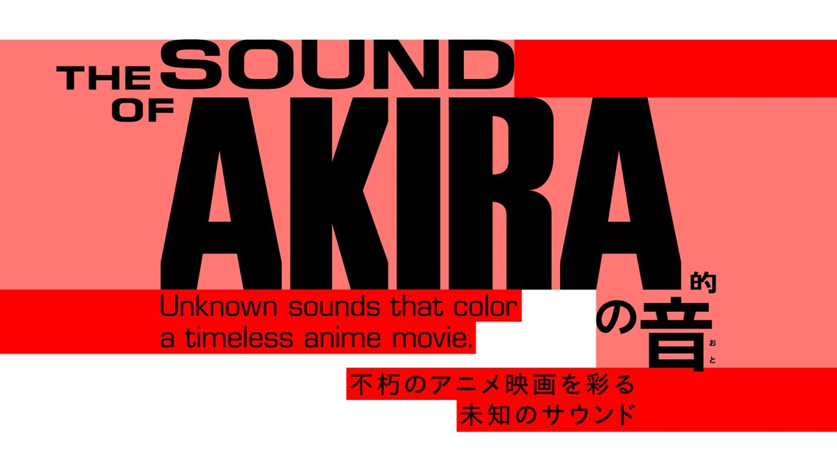 Akira の音楽にフォーカスした展示 日本科学未来館で公開