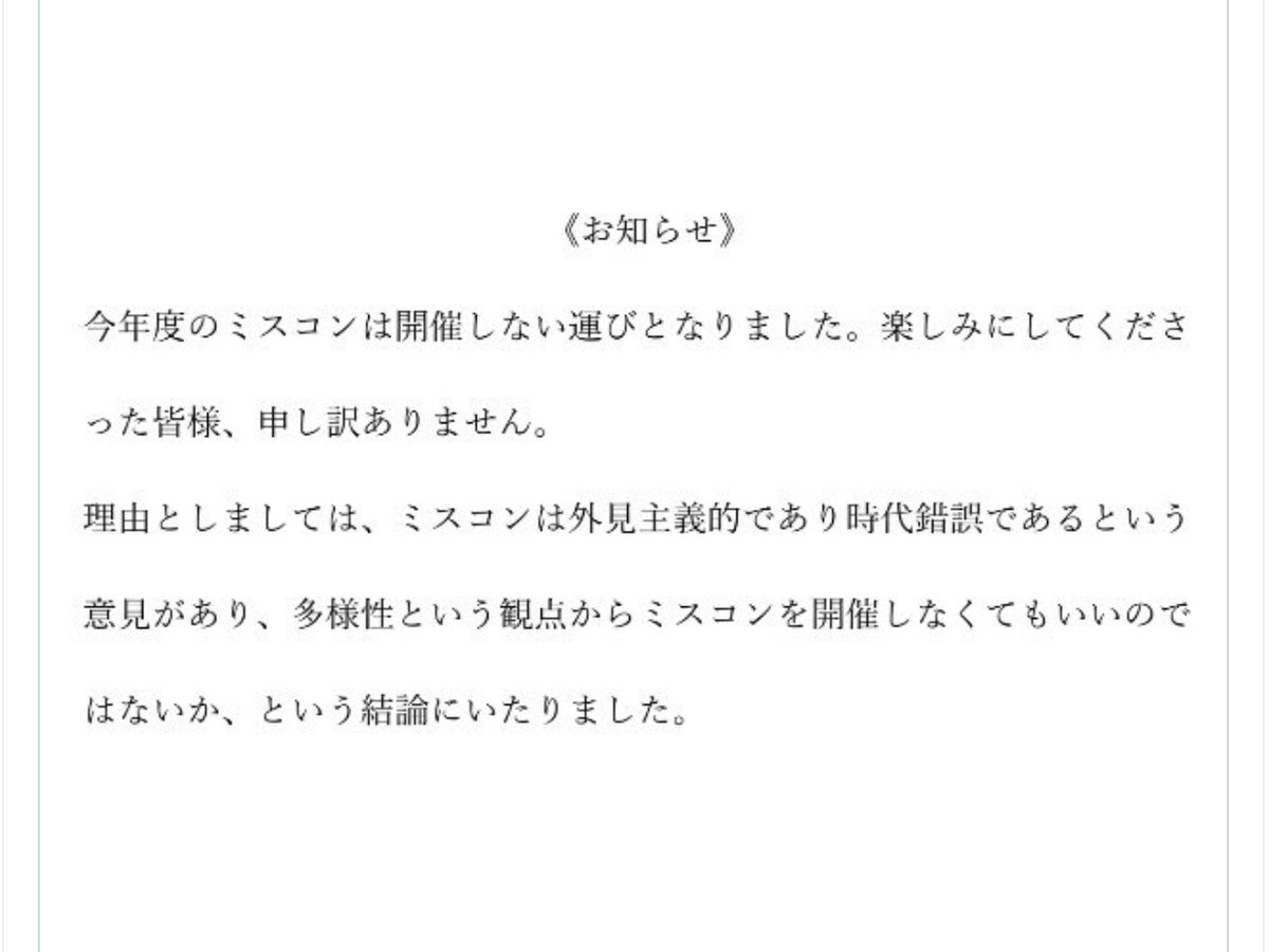 同志社女子大学がミスコンを中止に 外見主義的であり時代錯誤 という意見を受けて