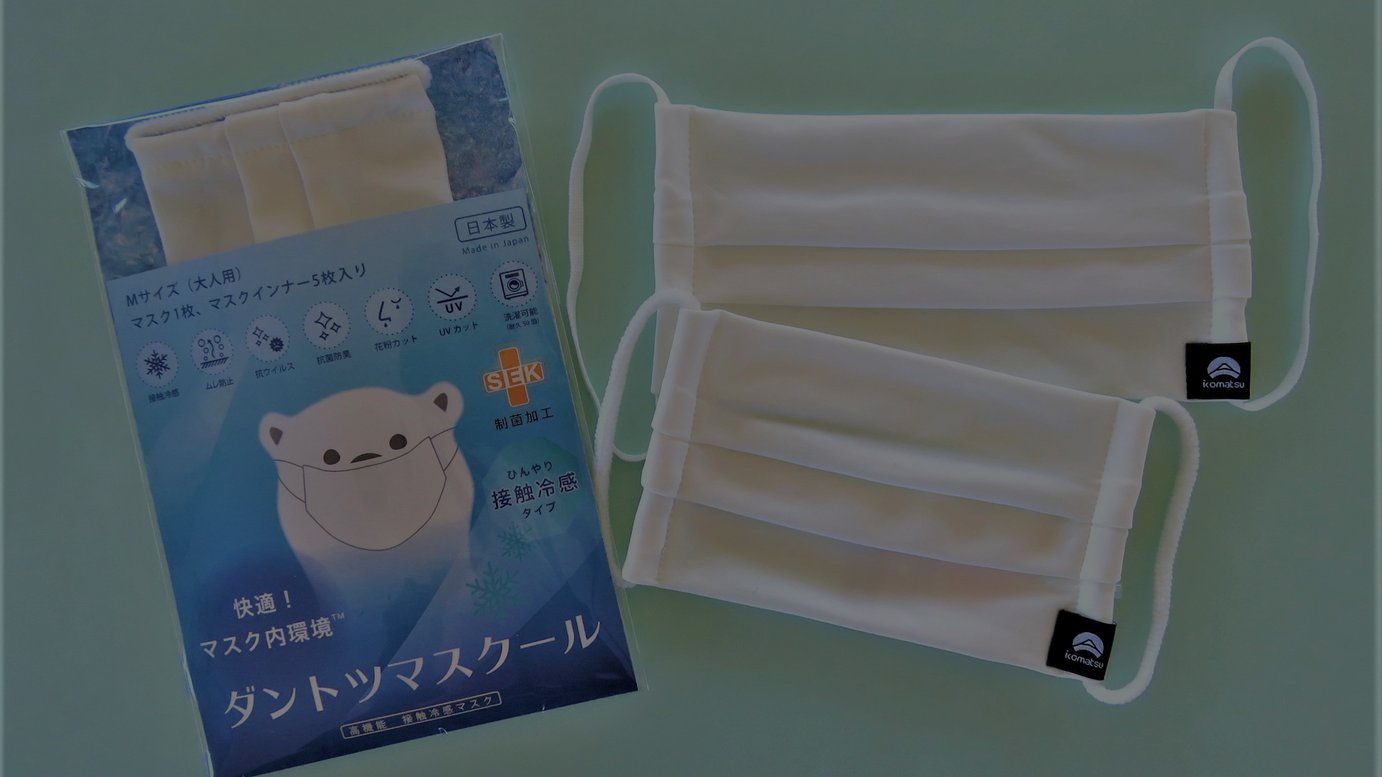 接触冷感、抗菌防臭、UVカット...小松マテーレが高機能マスク「ダントツマスクール」発売