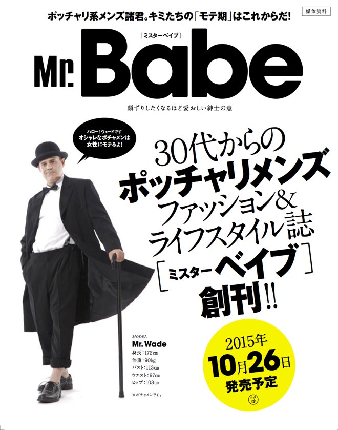 日本初 ポッチャリ系男性 のためのファッション誌 ミスターベイブ 創刊