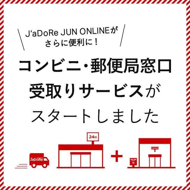 ジュンecサイトの商品がコンビニや郵便局で受け取り可能に