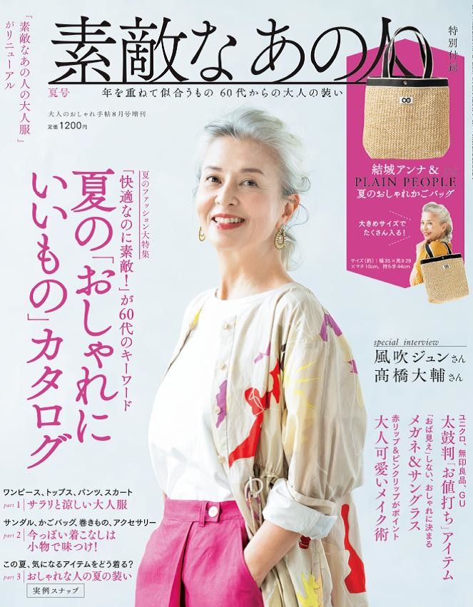 宝島社が初の60代向け月刊ファッション誌 素敵なあの人 を創刊 グレーヘアや自然体がキーワードに