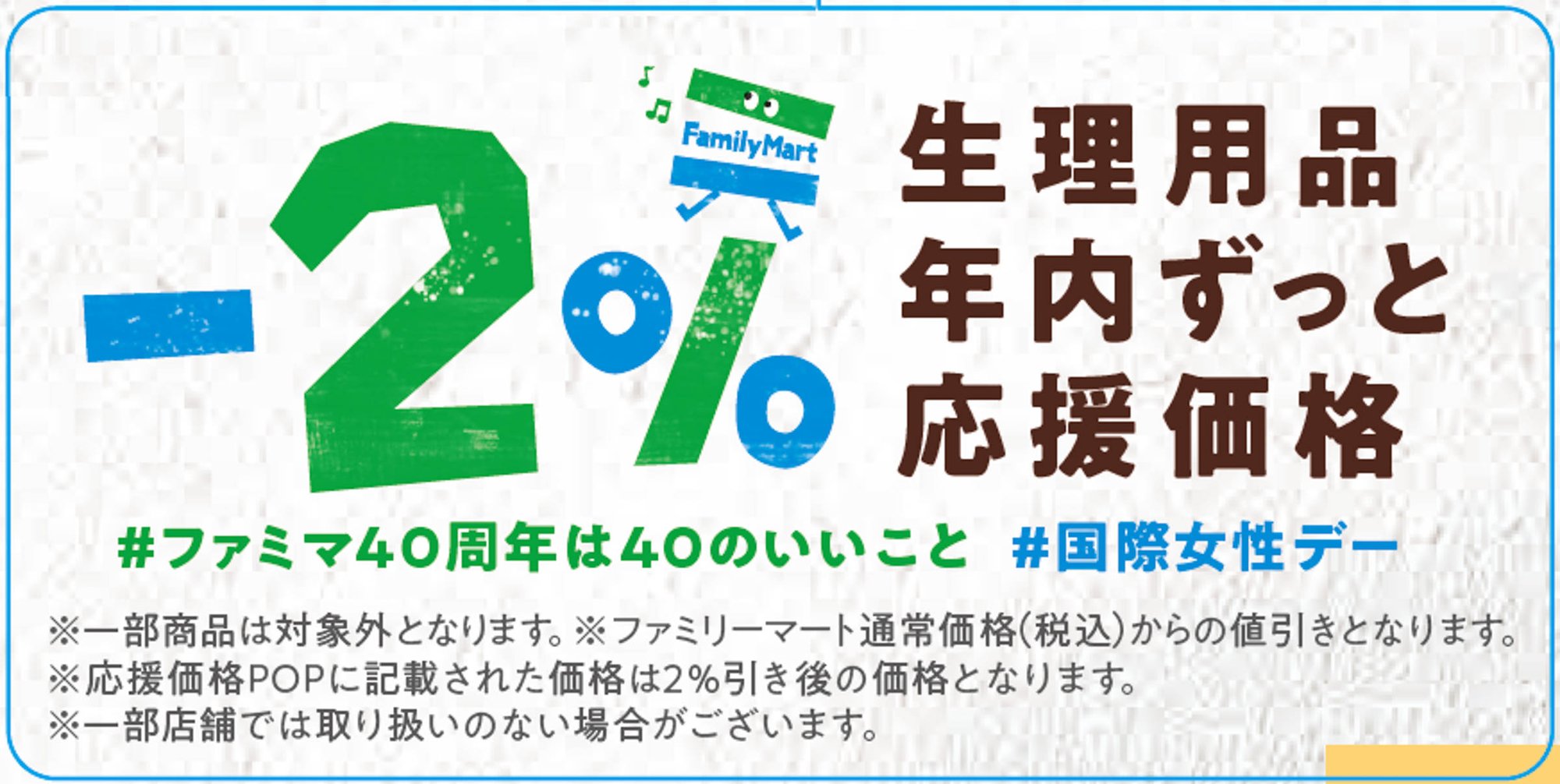 生理用品を2 割引で販売 ファミリーマートが期間限定で実施