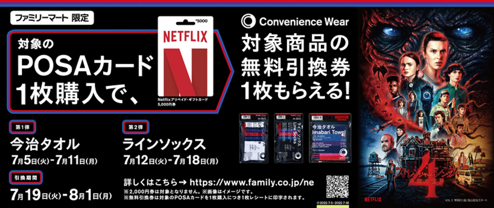 ファミマのコンビニエンスウェア ストレンジャー シングス ソックスと今治タオルハンカチを発売